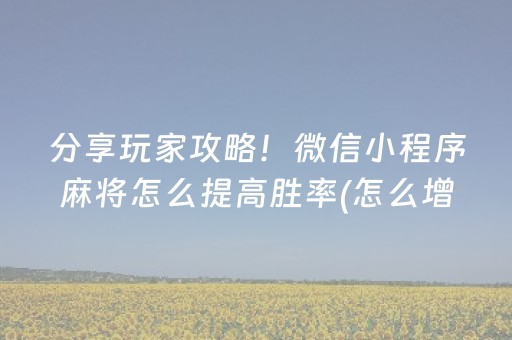 我来教大家“雀神麻将小程序助赢神器购买”（提高胜率软件)