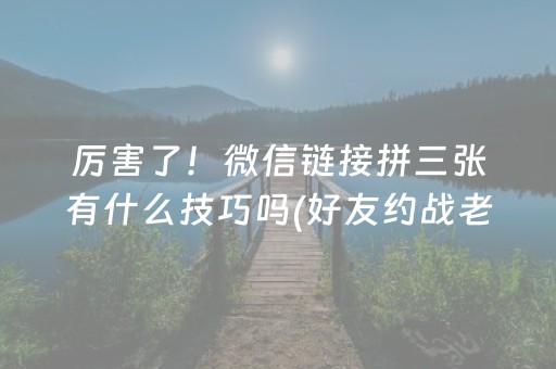 胜率设置方法“微信小程序麻将怎么增加胜率”（免费辅助)