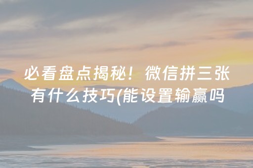 玩家必备“微乐龙江麻将有什么规律”（会员会提高胜率吗)
