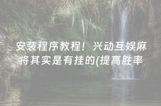 一分钟了解“小程序麻将助赢神器”（开挂辅助器脚本)