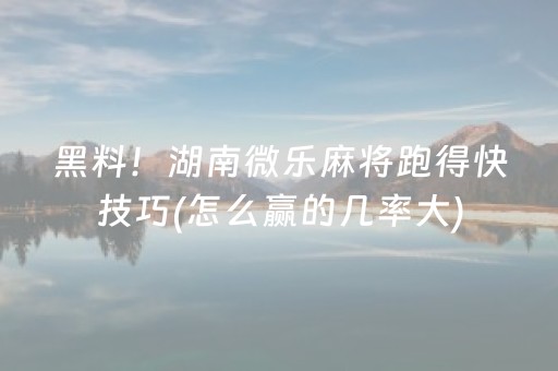 一分钟了解“小程序雀神广东麻将的规律”（免费专用神器)