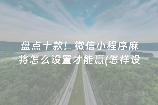 7分钟揭秘“微乐天津麻将胡牌神器”（胜负规律拿好牌)