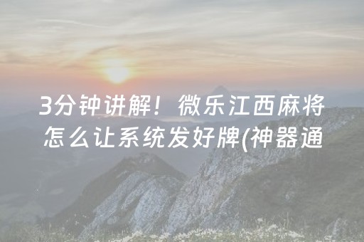 安装教程“小程序雀神麻将插件开挂”（透明器教程)