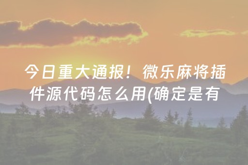 玩家必看科普“手机微乐麻将做弊器软件”（怎么让系统给你发好牌)