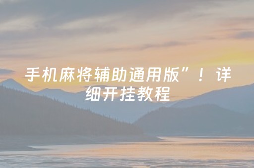 黑料“微乐麻将胡牌神器”（技巧和打好牌方法)