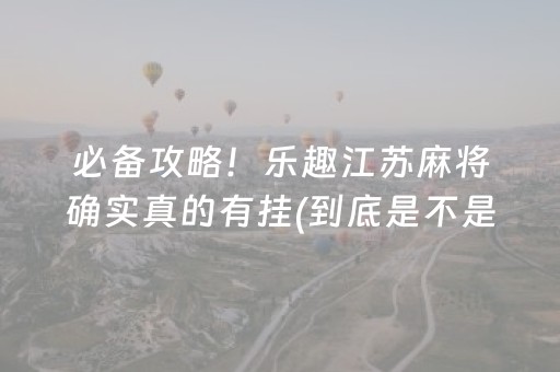 给玩家盘点十款“微乐河北麻将怎么让系统发好牌”（必赢神器)