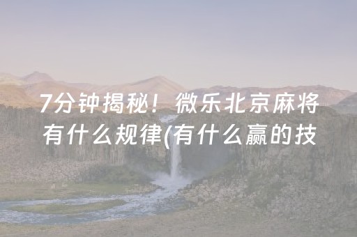 玩家必备教程“微乐内蒙麻将助赢神器”（专用神器下载)