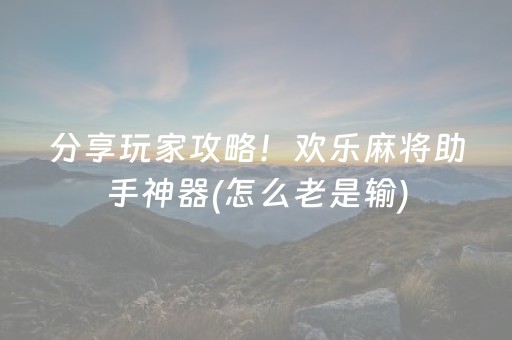 三分钟了解“微乐山东麻将怎么让系统发好牌”（助赢神器购买)