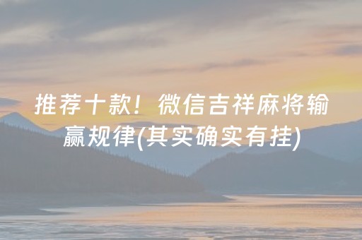 必备攻略“微乐内蒙麻将助赢神器”（提高胜率技巧)