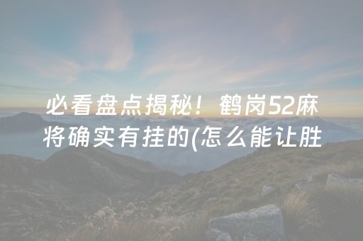 玩家必备攻略“微乐保皇如何让系统发好牌”（输赢规律)