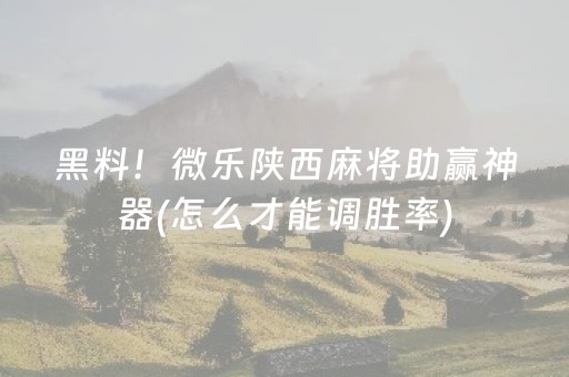 厉害了“微乐江西麻将助赢神器”（神器通用版)