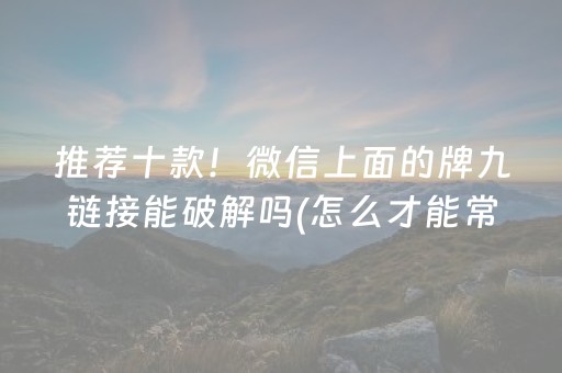 玩家必备教程“微乐锄大地助赢神器购买”（小程序必赢神器)