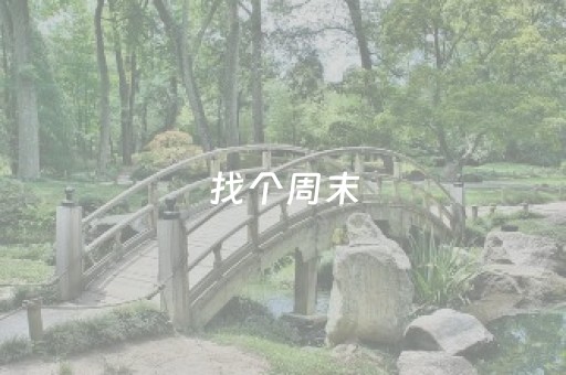 大神教教你“微信小程序麻将怎么能调好牌”（辅助器插件)