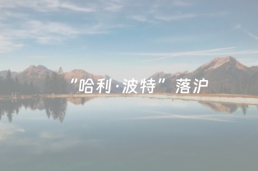 三分钟了解“微乐内蒙麻将怎样设置好牌”（怎么能得到好牌)
