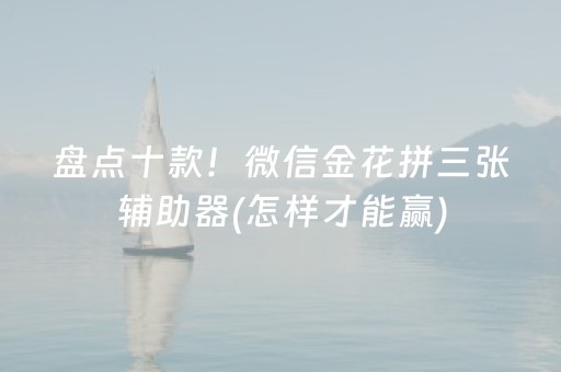 玩家必看科普“微乐四川麻将胡牌神器”（通用挂软件多少钱)