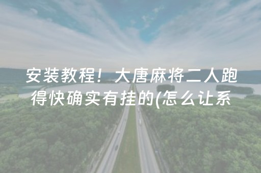分享玩家攻略“微乐海南麻将辅助器插件”（开挂神器下载)