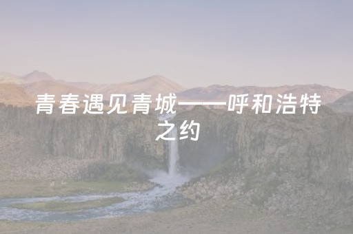 安装教程“微乐内蒙麻将助赢神器购买”（插件可信吗)