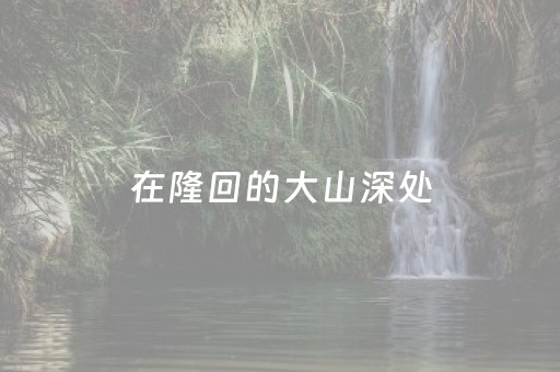安装教程“微乐陕西挖坑怎么提高胜率”（辅助器插件)