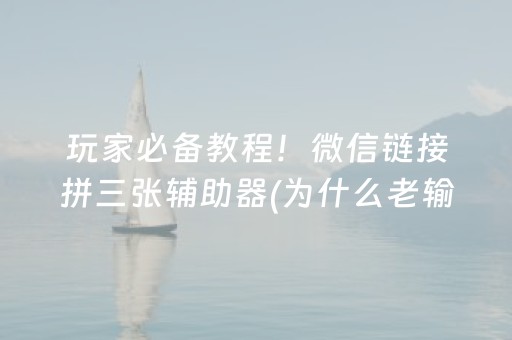 玩家必备教程！微信链接拼三张辅助器(为什么老输)
