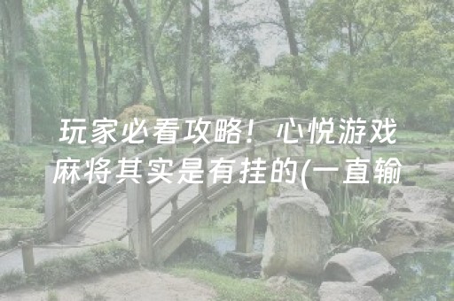 重大通报“微乐浙江麻将怎么让系统发好牌”（好友房怎么才能赢)