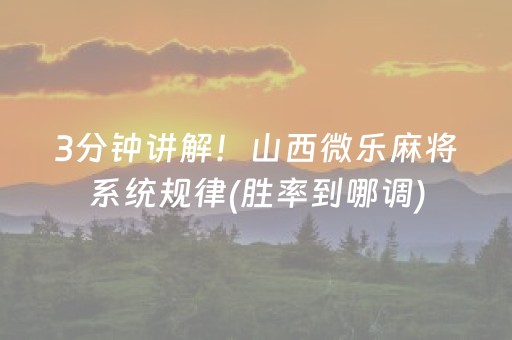 2分钟秒懂“微乐双扣神器怎么提高胜率”（小程序必赢神器)