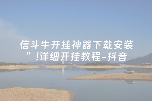 3分钟讲解“微信小程序财神十三张有挂的”（会员会提高胜率吗)