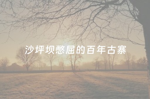 介绍十款“微乐保皇自建房怎么拿好牌”（怎么让系统给你发好牌)
