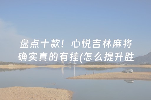 终于懂了“微信小程序麻将怎么打才能赢”（胜率到哪调)