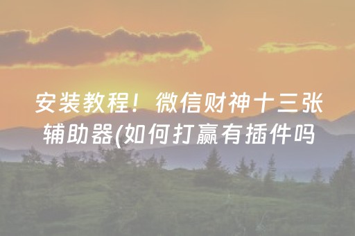 推荐十款“微乐河北麻将胡牌神器”（怎么设置能有好牌)