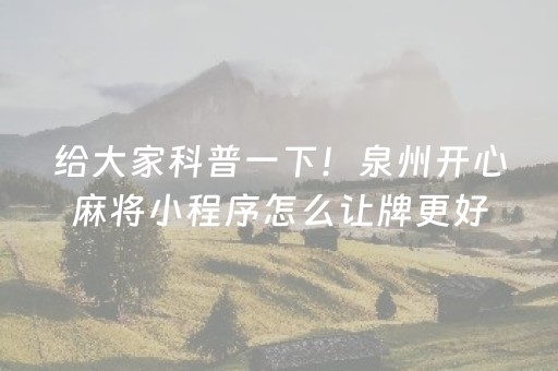 分享玩家攻略“微乐山东麻将怎么让系统发好牌”（辅助器插件)