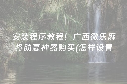 7分钟揭秘“微乐广东麻将怎么让系统发好牌”（必赢神器辅助器)