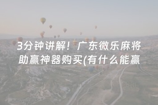 玩家必看科普“微乐宁夏麻将铺牌器购买”（开挂辅助脚本)