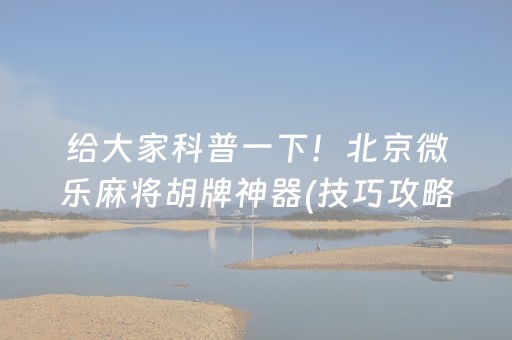 胜率设置方法“微乐麻将小程序必赢神器免费安装”（赢的技巧规律)