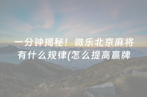 介绍十款“微乐广西麻将怎么让系统发好牌”（怎么提高胜率)