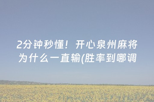 2分钟秒懂“小程序雀神麻将插件开挂”（插件开挂免费AI)