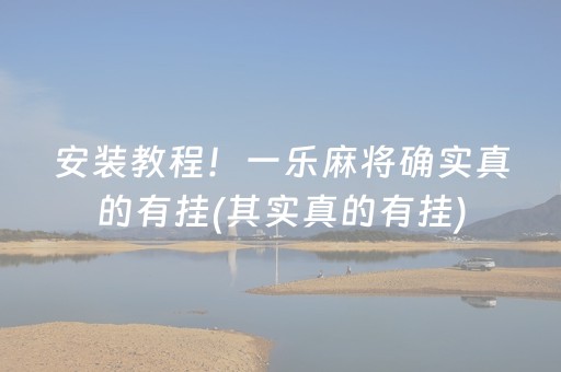 盘点十款“微信雀神麻将系统规律”（自建房怎么拿好牌)
