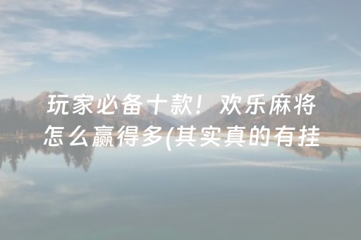 胜率设置方法“微乐天津麻将助赢神器购买”（如何让系统发好牌)