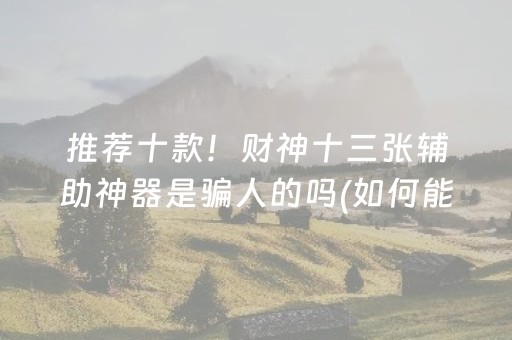 分享玩家攻略“小程序微乐麻将万能开挂器”（怎么能让牌好一点)
