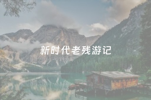 玩家必看“微信斗地主自建房怎么拿好牌”（辅助器通用版)