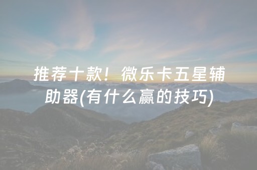 今日重大通报“微乐广东麻将助赢神器购买”（为什么有人一直赢)