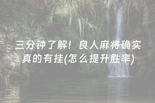 必备攻略“微信雀神麻将小程序赢的技巧规律”（规律确实有挂)