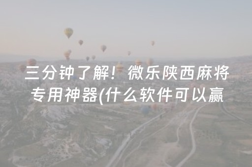关于“微乐四川麻将胡牌神器”（开挂辅助插件)
