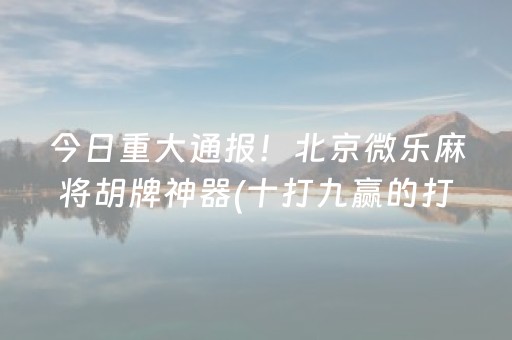 7分钟揭秘“小程序打麻将的猫腻”（专用神器)