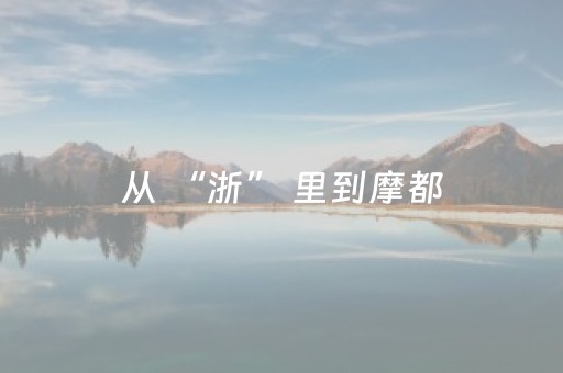 关于“微信跑得快怎么让系统发好牌”（怎么能得到好牌)