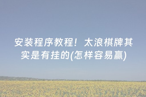 玩家必看科普“手机麻将助赢神器”（充值会提高胜率么)