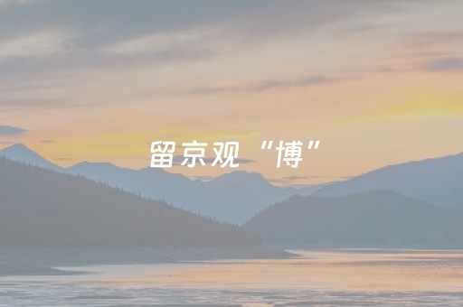 必备攻略“微乐江苏麻将专用神器”（免费辅助)