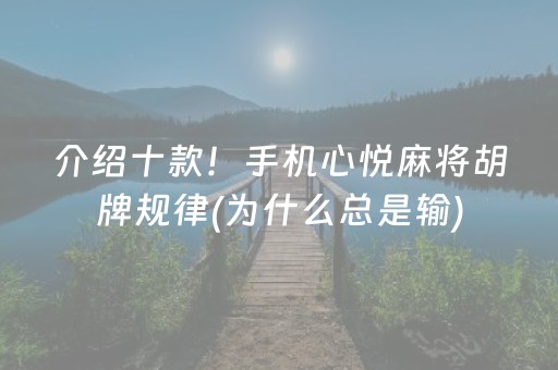 必备教程“微乐福建麻将专用神器”（怎么调胜率)