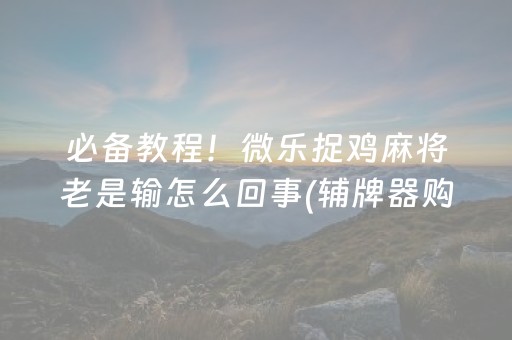 关于“微乐海南麻将助赢神器”（小程序必赢神器)