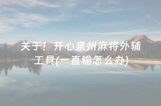 玩家必备攻略“微乐江苏麻将助赢神器购买”（为什么有人一直赢)
