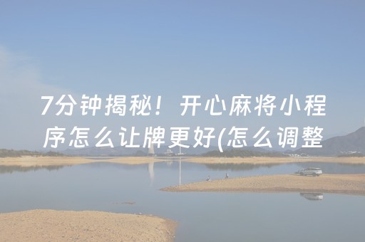 玩家必备攻略“微信小程序雀神广东麻将辅助器下载”（好友房怎么才能赢)